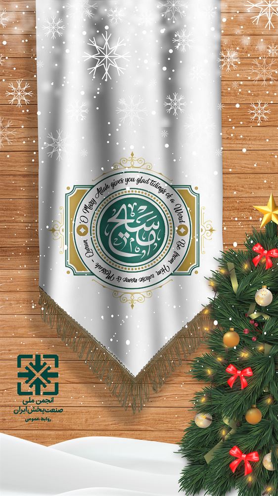 سالروز میلاد حضرت عیسی مسیح(ع) مبارک باد. 